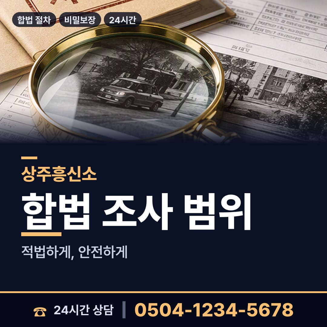 상주 동성동 평판확인 상담 안내