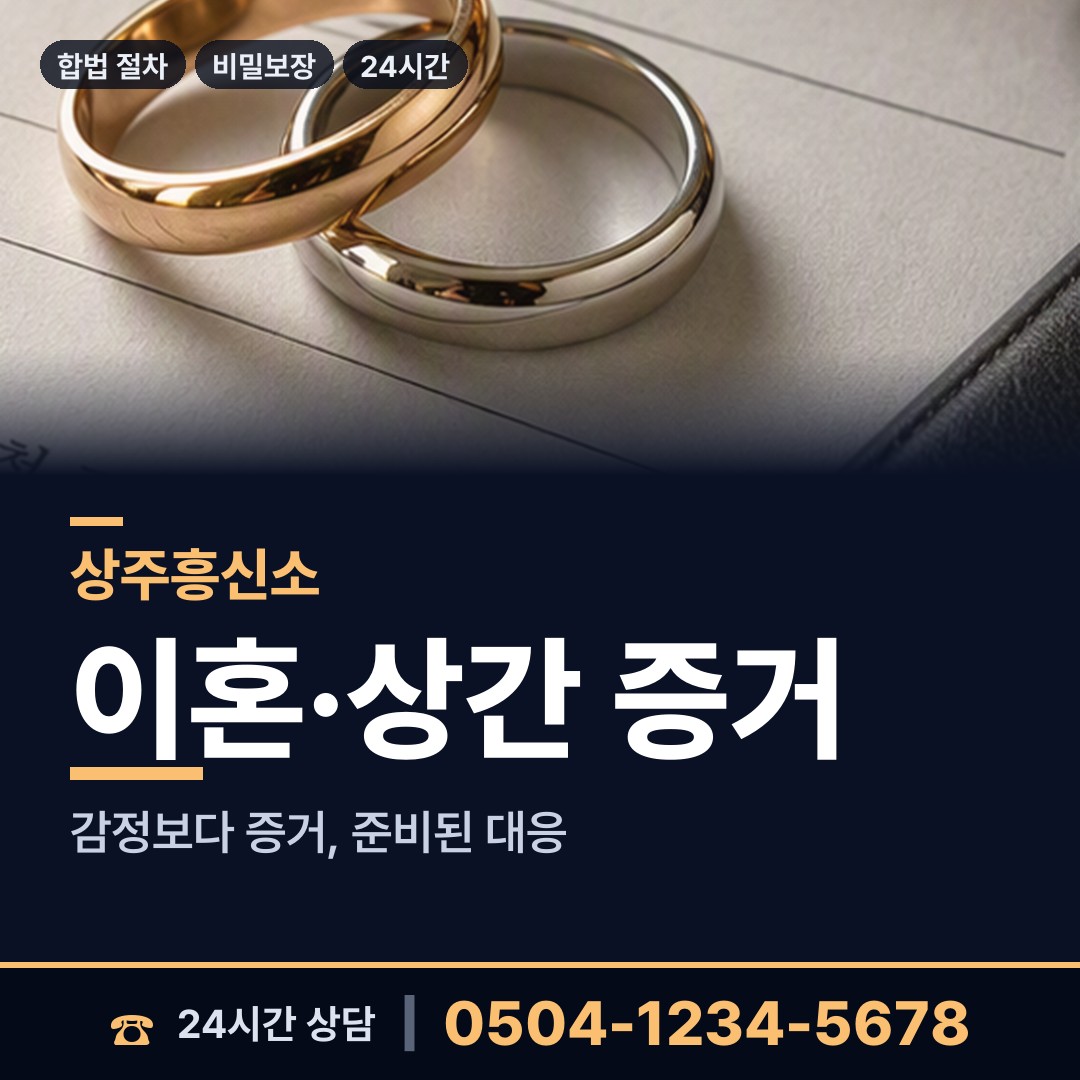 상주 동성동 상간자신원 상담 안내