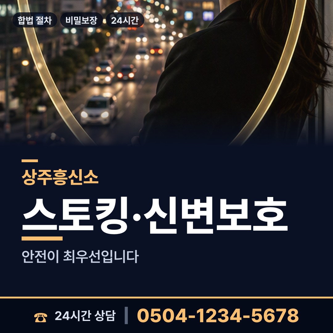 상주 동성동 부인외도흥신소 상담 안내